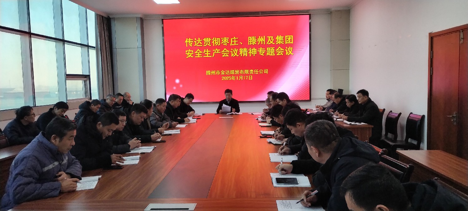 金達(dá)煤礦召開(kāi)安全生產(chǎn)專題會(huì)議